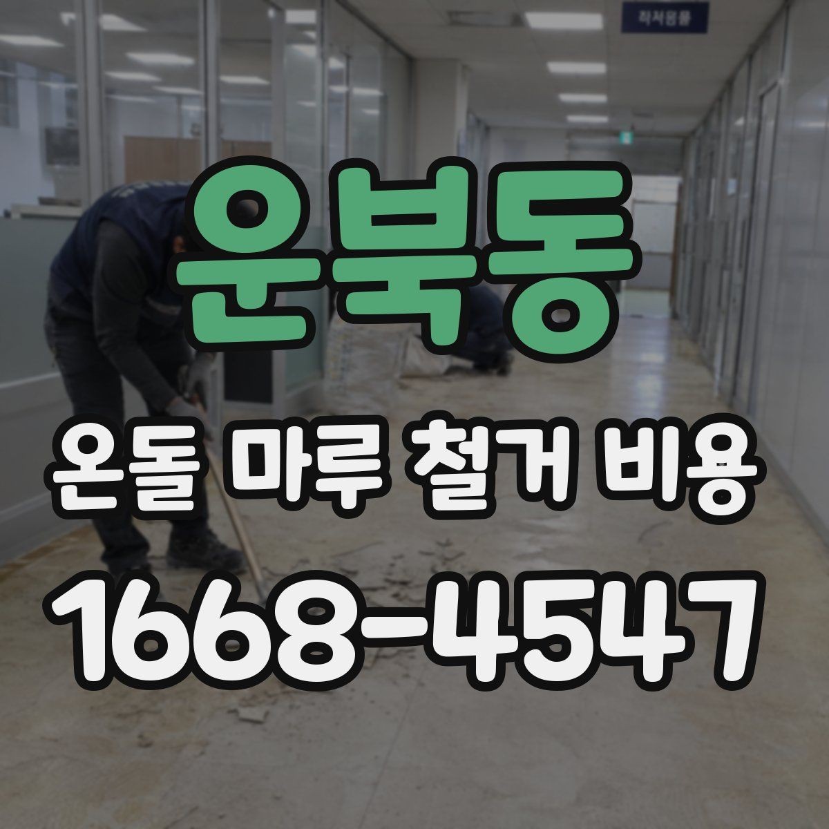 운북동 온돌 마루 철거 비용 견적 받아보기 전 필수 확인