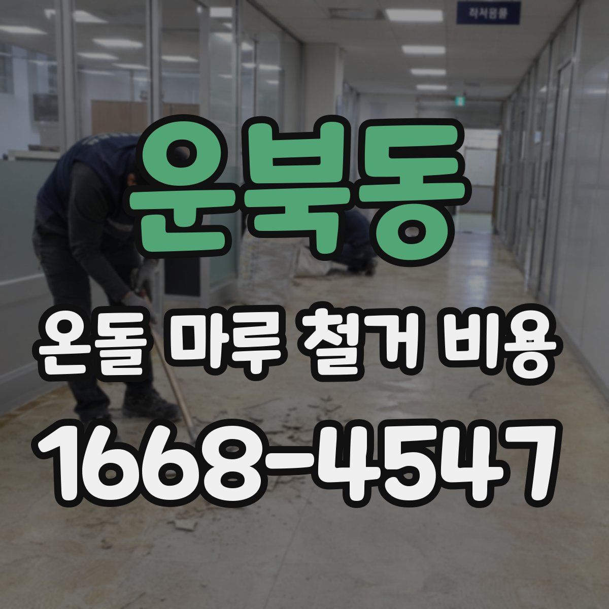 운북동 온돌 마루 철거 비용