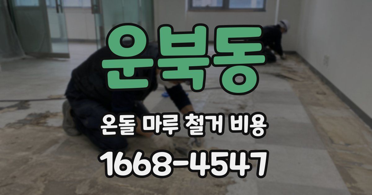 운북동 온돌 마루 철거 비용