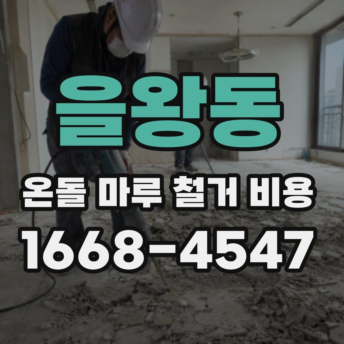 을왕동 온돌 마루 철거 비용 계약 전 점검해야 할 항목