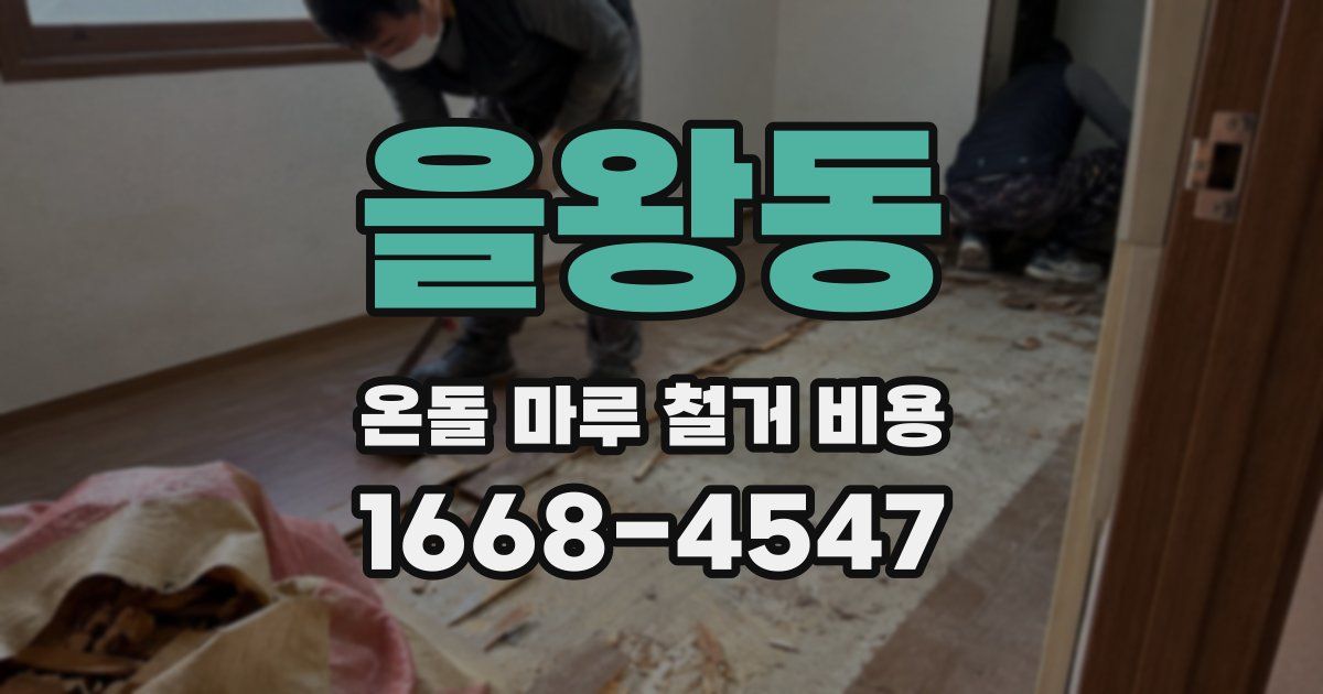 을왕동 온돌 마루 철거 비용