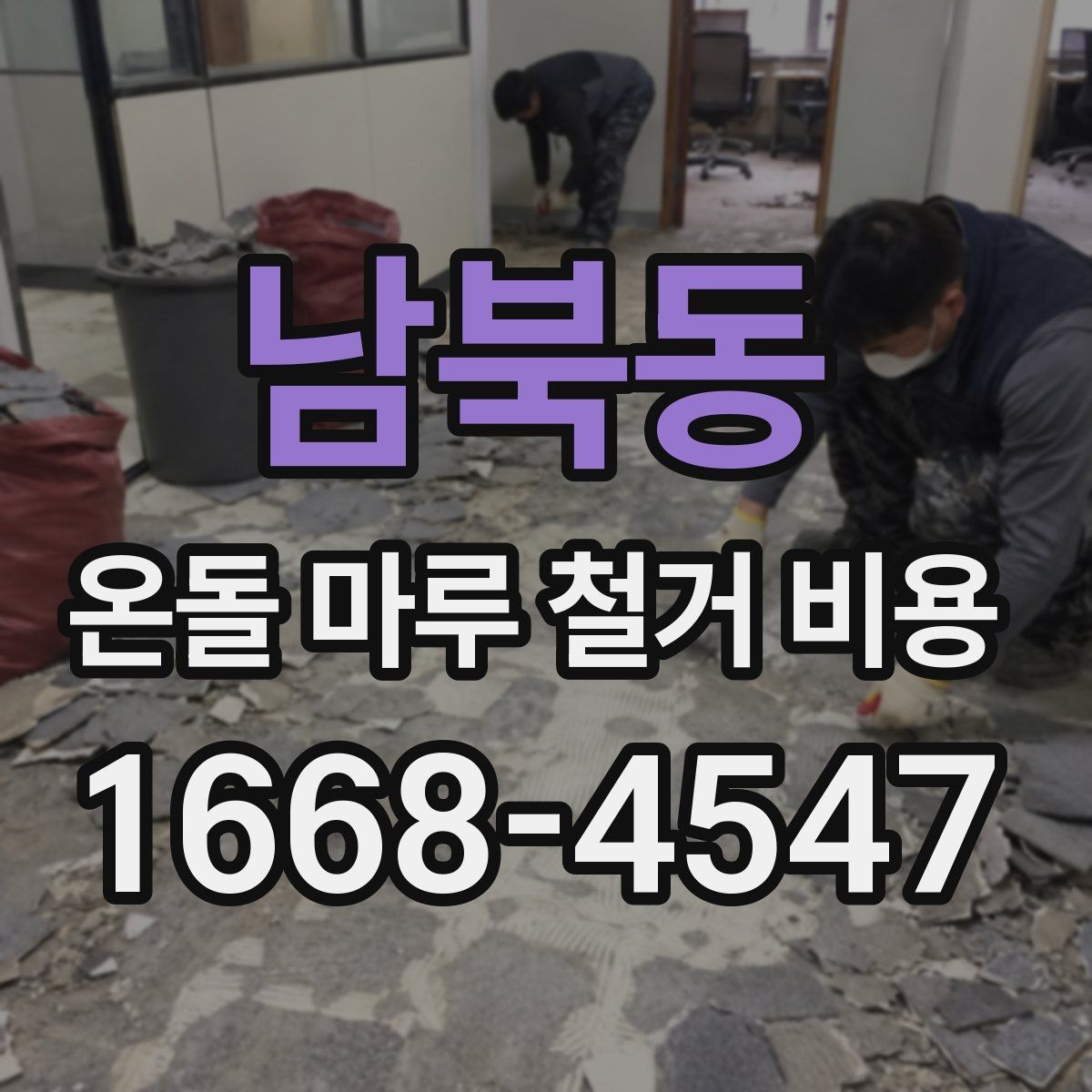 남북동 온돌 마루 철거 비용 폐기물 반출 조건별 차이