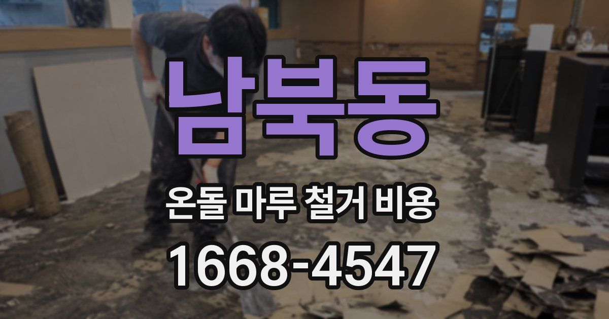 남북동 온돌 마루 철거 비용
