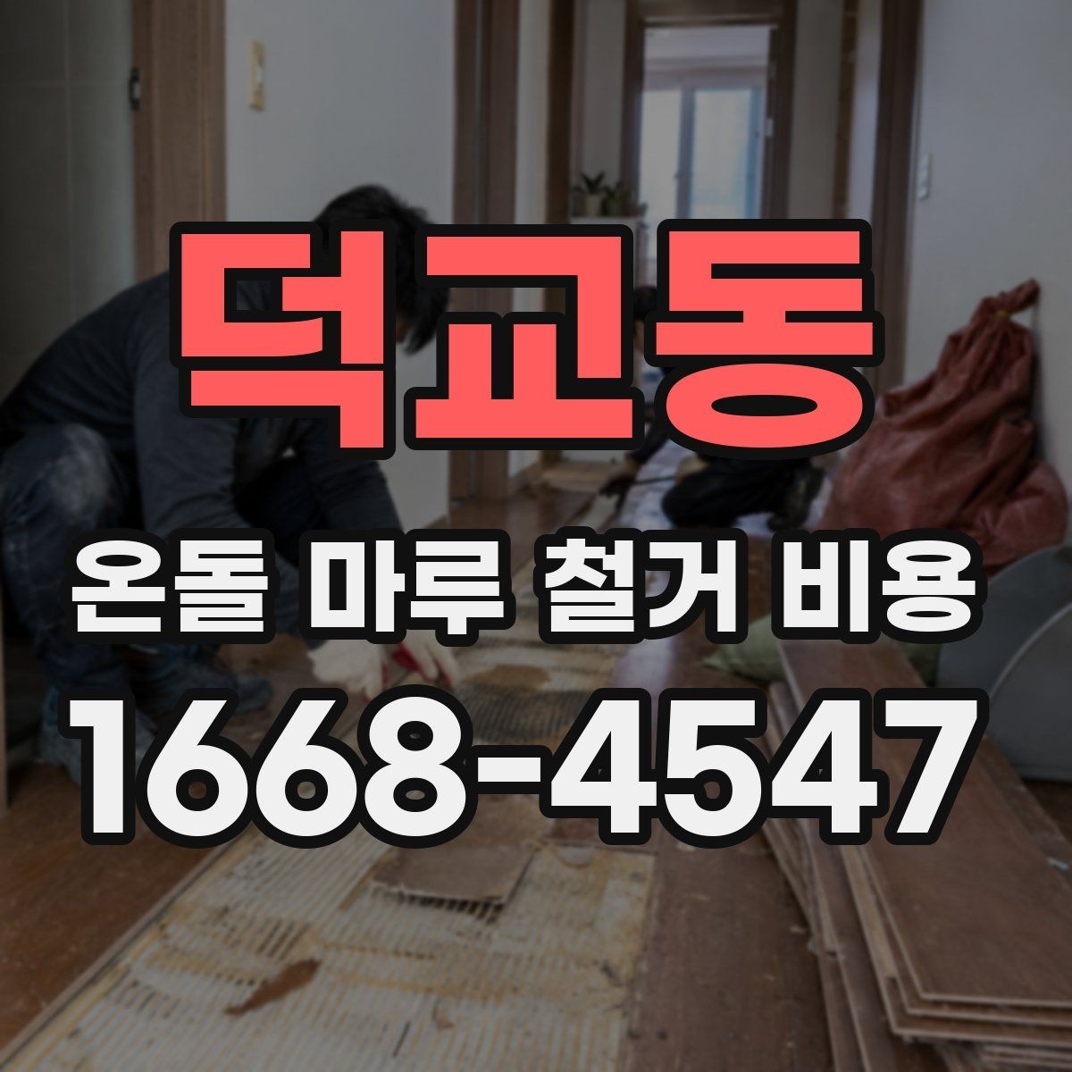 덕교동 온돌 마루 철거 비용 비교할 때 꼭 보는 조건