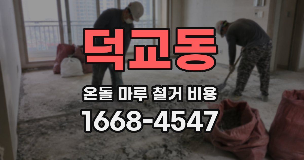 덕교동 온돌 마루 철거 비용