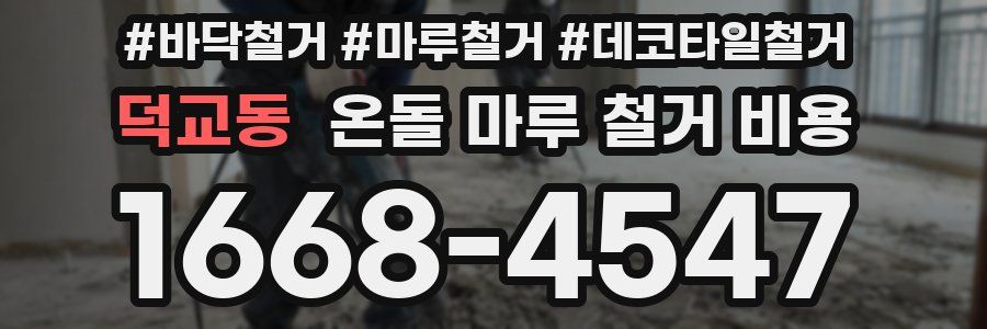 덕교동 온돌 마루 철거 비용