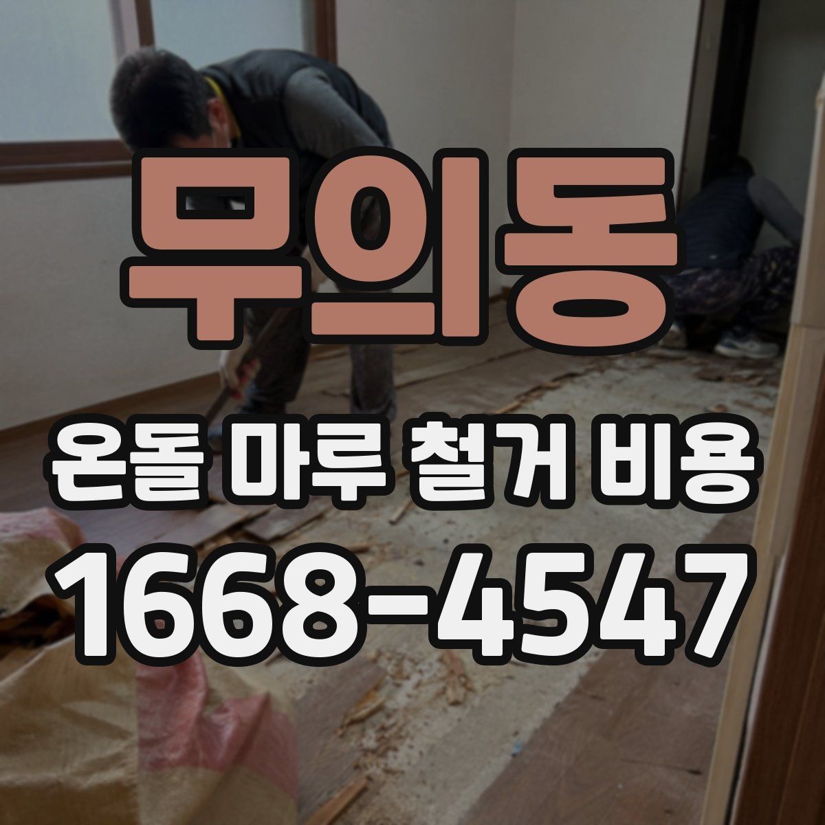 무의동 온돌 마루 철거 비용 비교 견적을 볼 때 주의할 점