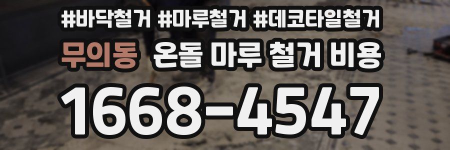 무의동 온돌 마루 철거 비용