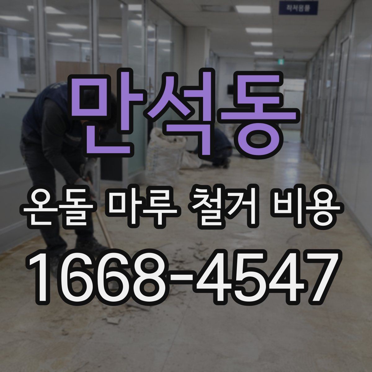 만석동 온돌 마루 철거 비용 시공 환경 살펴보기에 따른 견적 차이