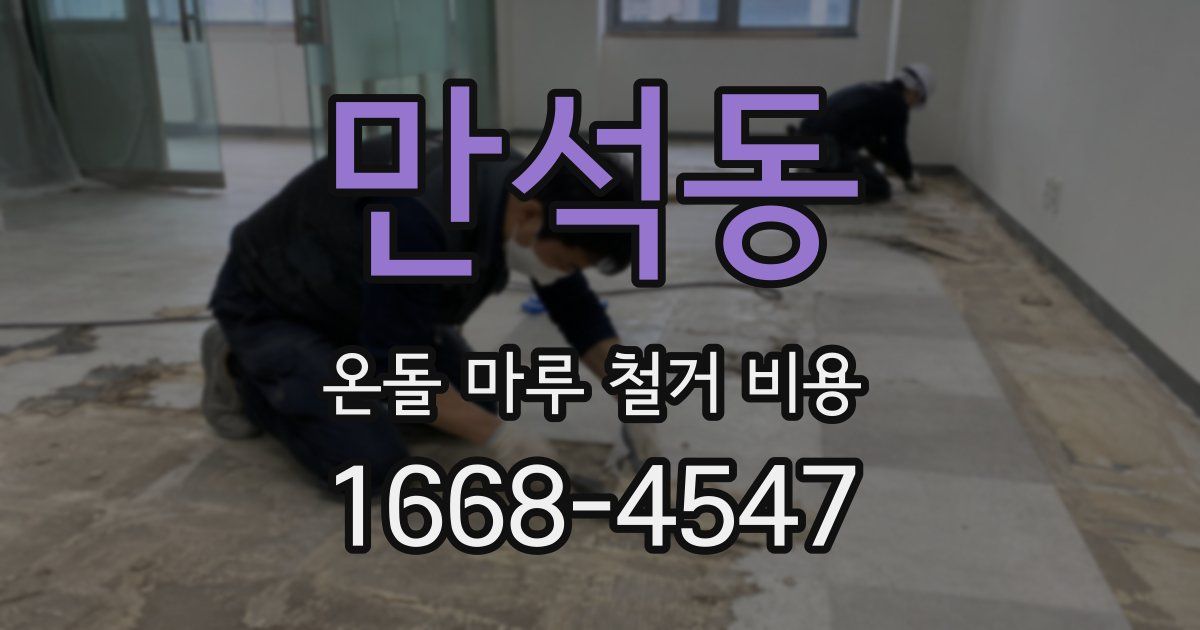 만석동 온돌 마루 철거 비용