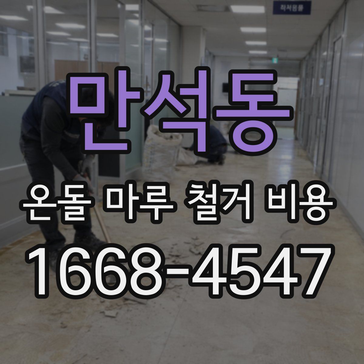 만석동 온돌 마루 철거 비용