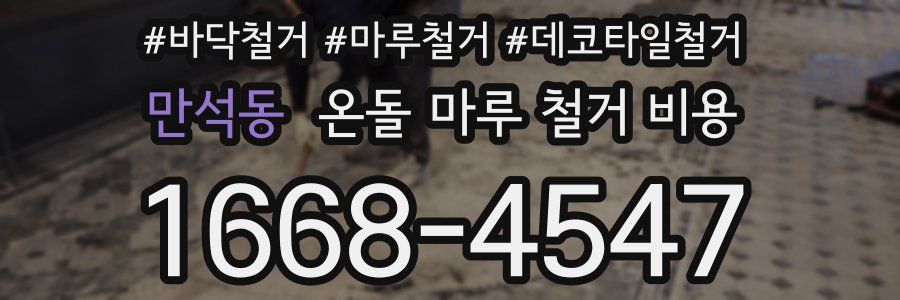 만석동 온돌 마루 철거 비용