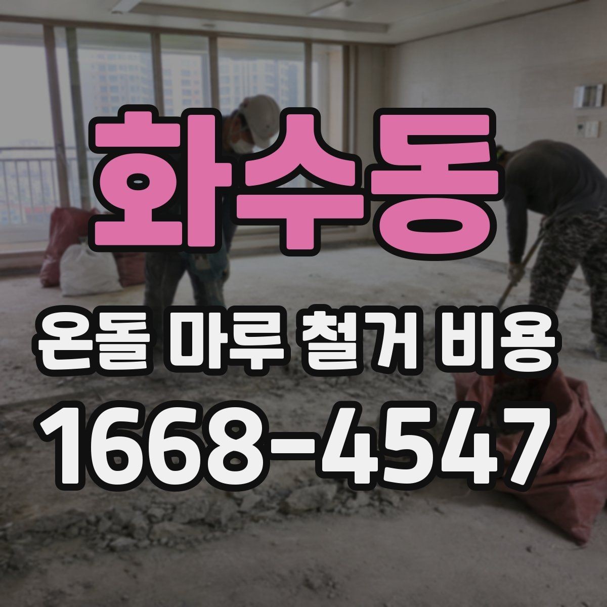 화수동 온돌 마루 철거 비용 자주 묻는 질문으로 정리한 핵심