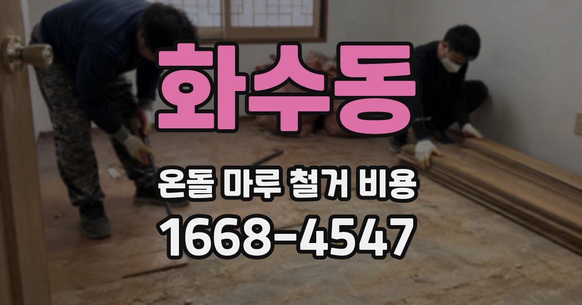 화수동 온돌 마루 철거 비용