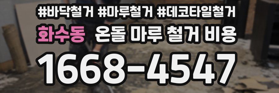 화수동 온돌 마루 철거 비용