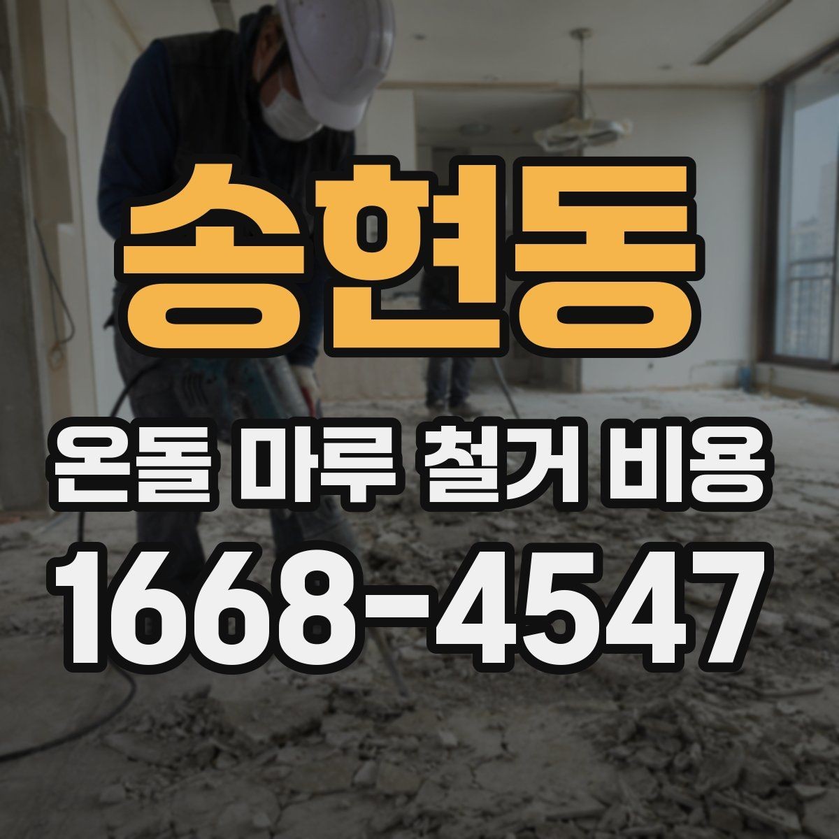 송현동 온돌 마루 철거 비용 작업 범위에 따른 견적 차이