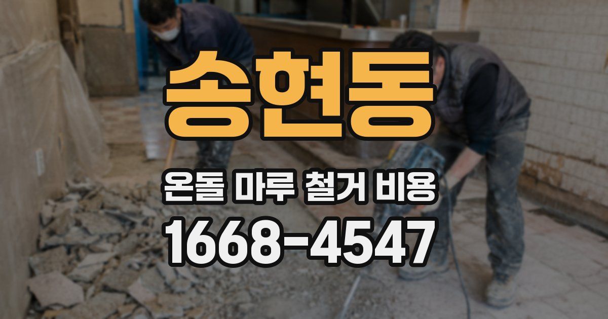 송현동 온돌 마루 철거 비용