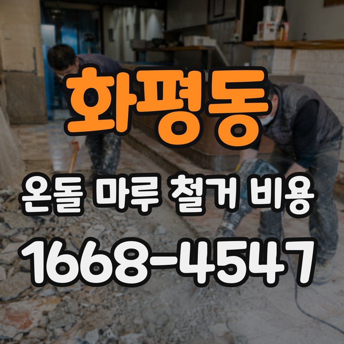 화평동 온돌 마루 철거 비용 평당 견적이 필요한 상황