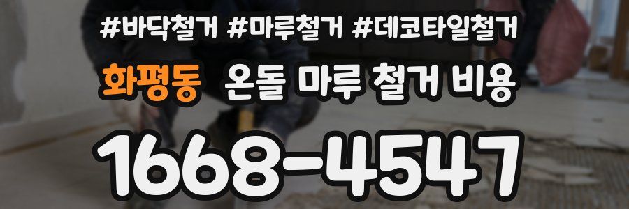 화평동 온돌 마루 철거 비용