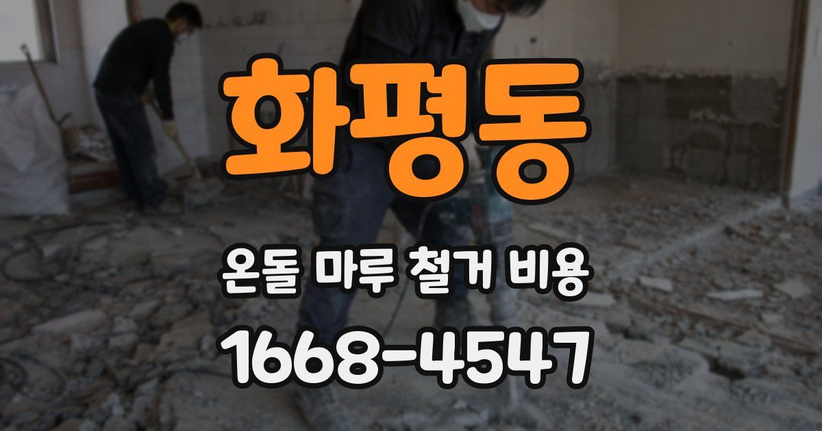 화평동 온돌 마루 철거 비용