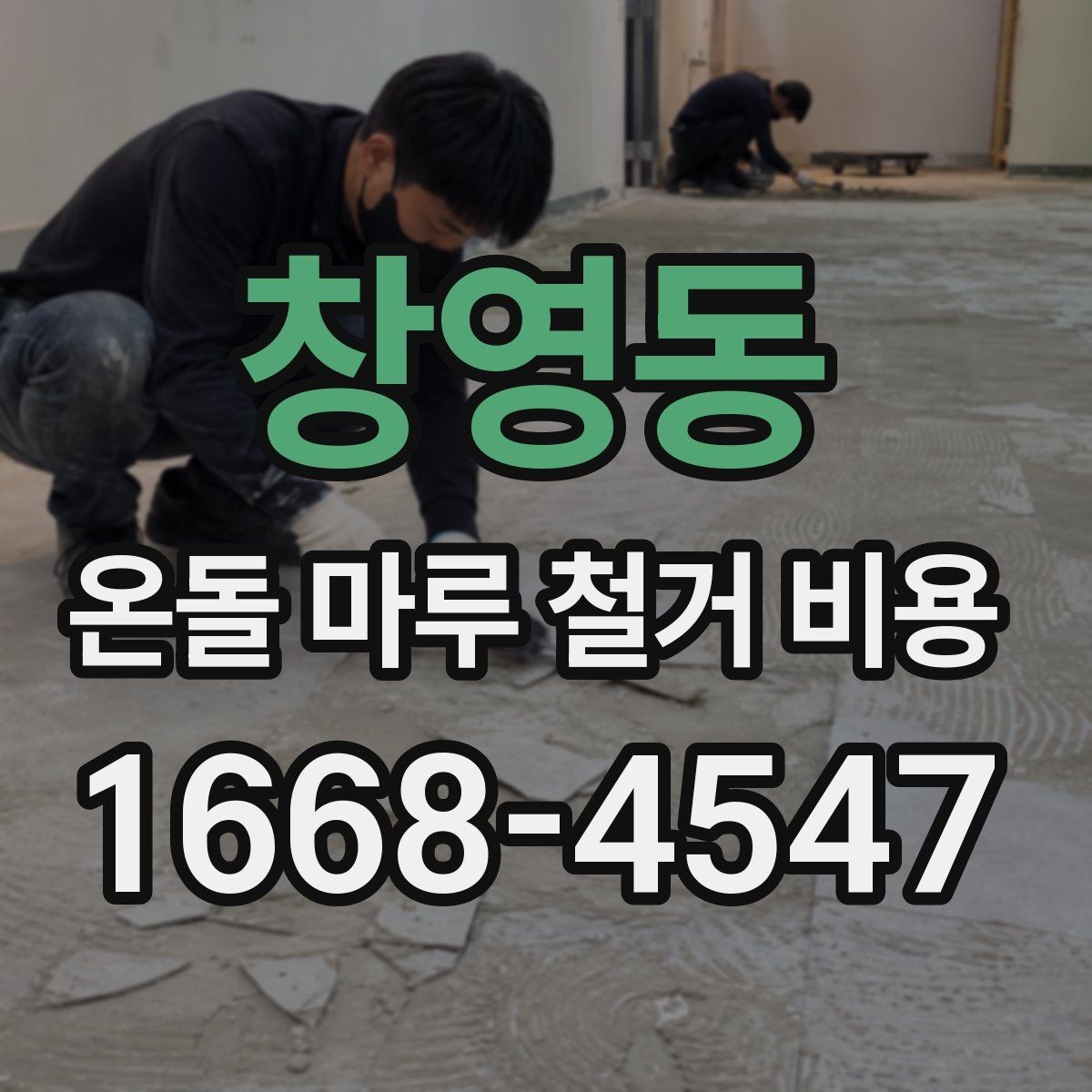 창영동 온돌 마루 철거 비용 자재 상태에 따라 달라지는 부분