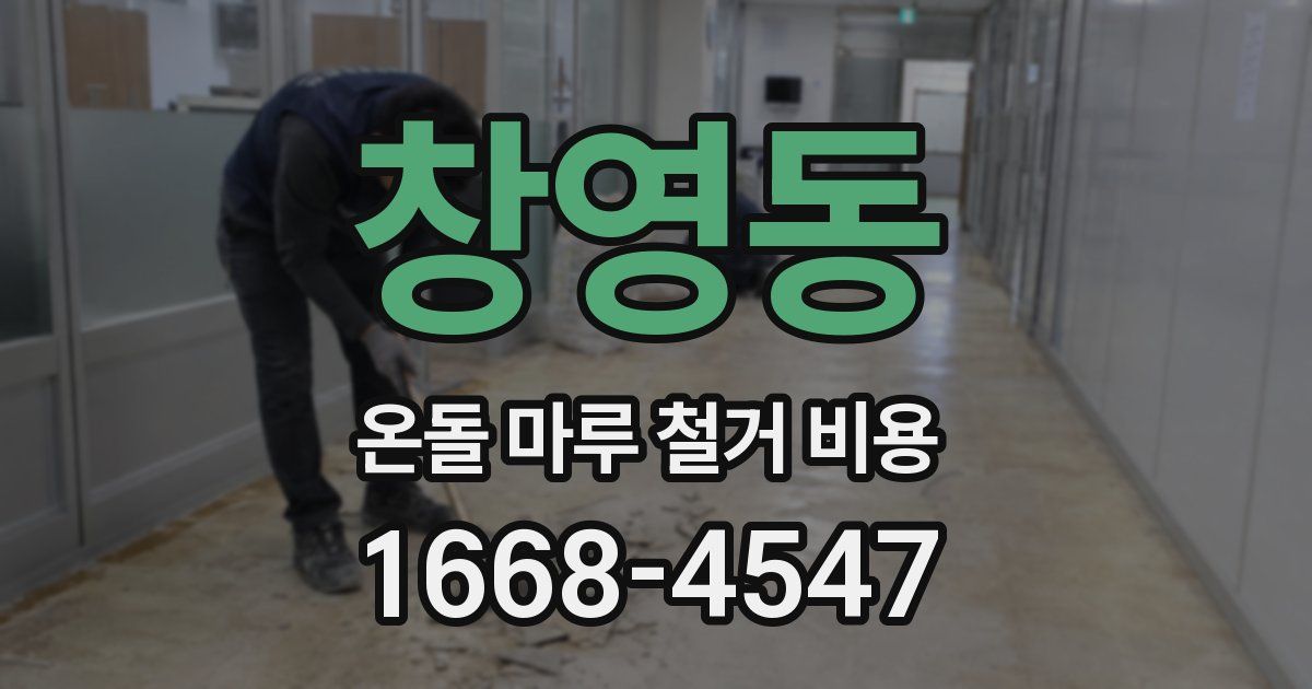 창영동 온돌 마루 철거 비용