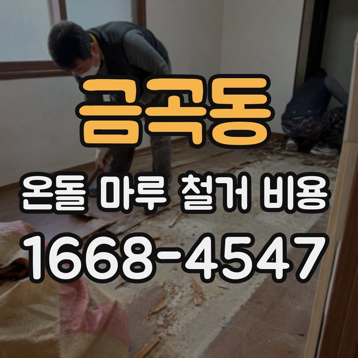금곡동 온돌 마루 철거 비용 비교 전에 보는 기준
