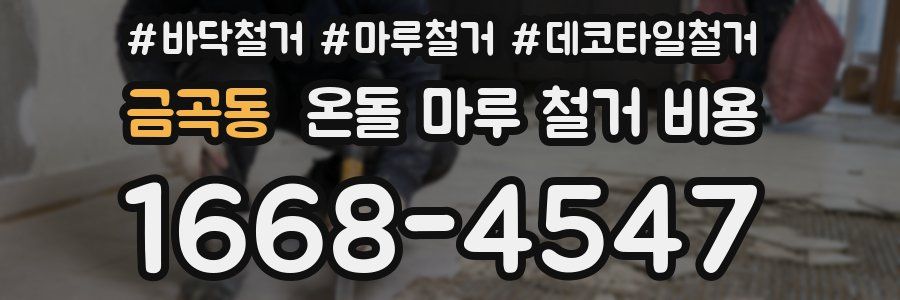 금곡동 온돌 마루 철거 비용