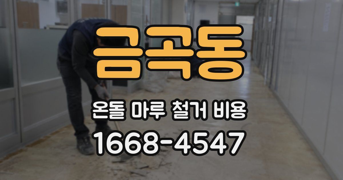 금곡동 온돌 마루 철거 비용
