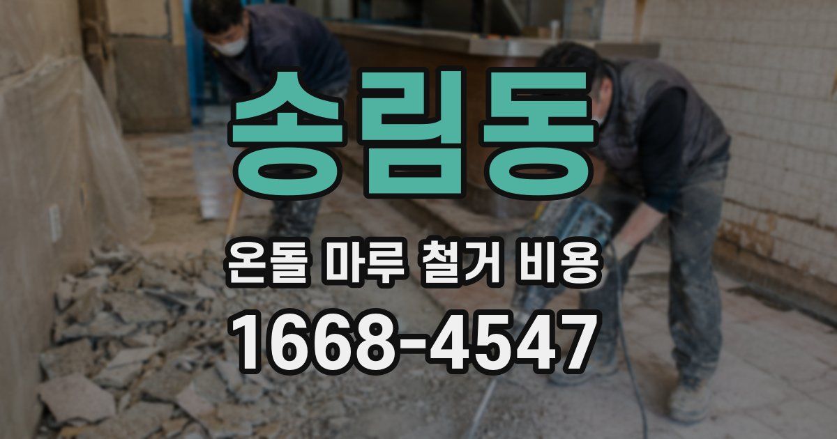 송림동 온돌 마루 철거 비용