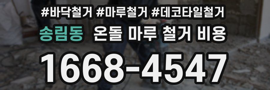 송림동 온돌 마루 철거 비용