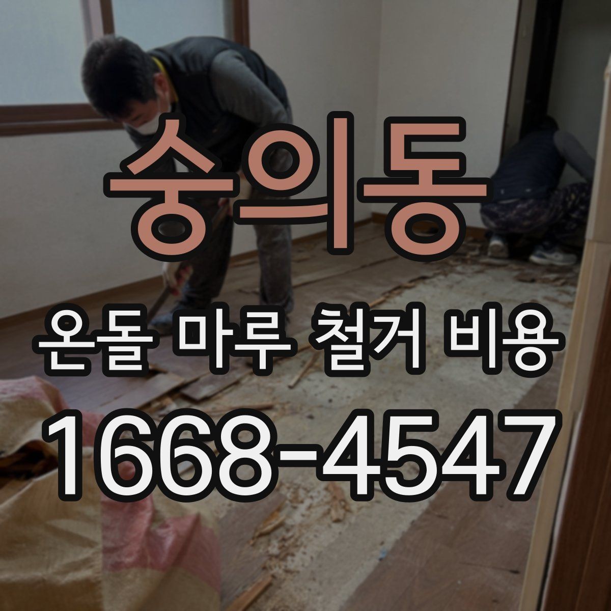 숭의동 온돌 마루 철거 비용 산정 과정에서 알아둘 사항