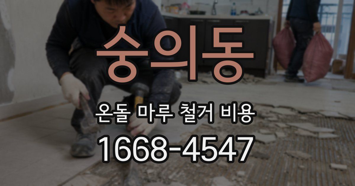 숭의동 온돌 마루 철거 비용