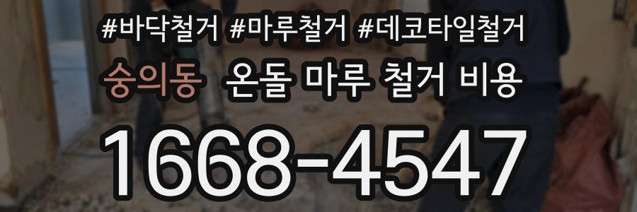 숭의동 온돌 마루 철거 비용