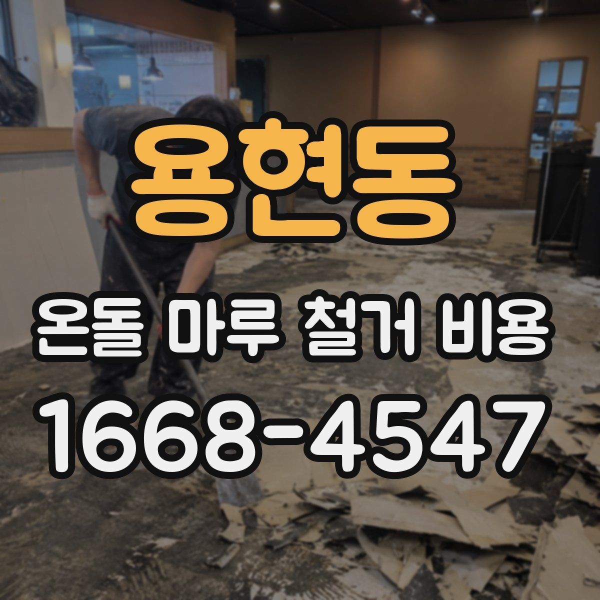 용현동 온돌 마루 철거 비용 빠르게 확인하는 방법
