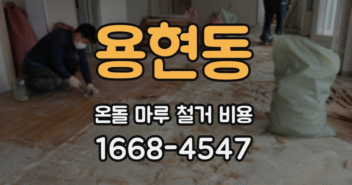 용현동 온돌 마루 철거 비용