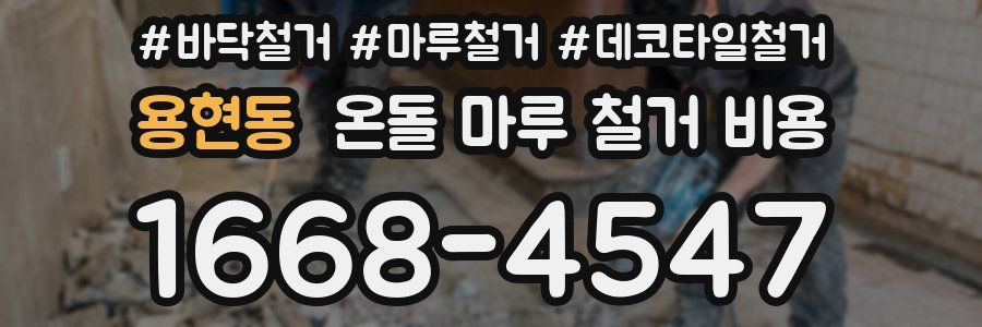 용현동 온돌 마루 철거 비용