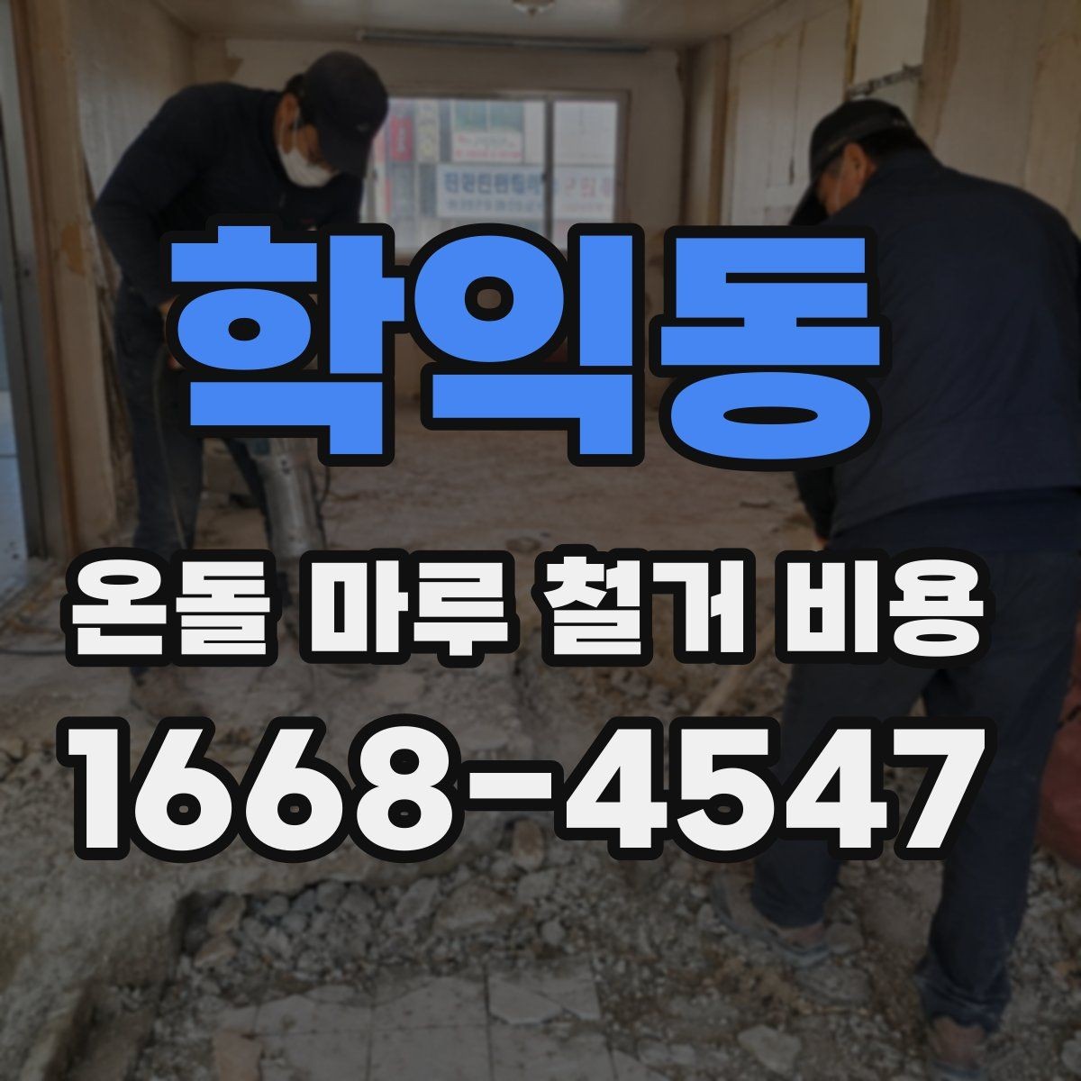 학익동 온돌 마루 철거 비용 산출에 필요한 현장 확인 사항