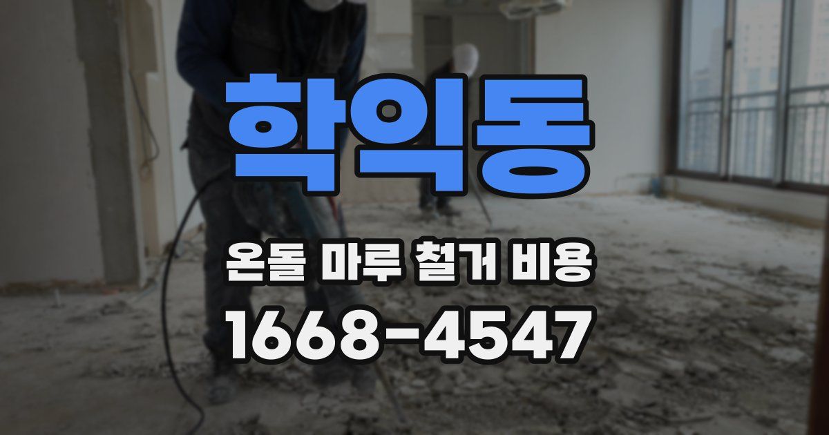 학익동 온돌 마루 철거 비용