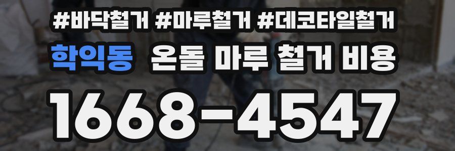 학익동 온돌 마루 철거 비용
