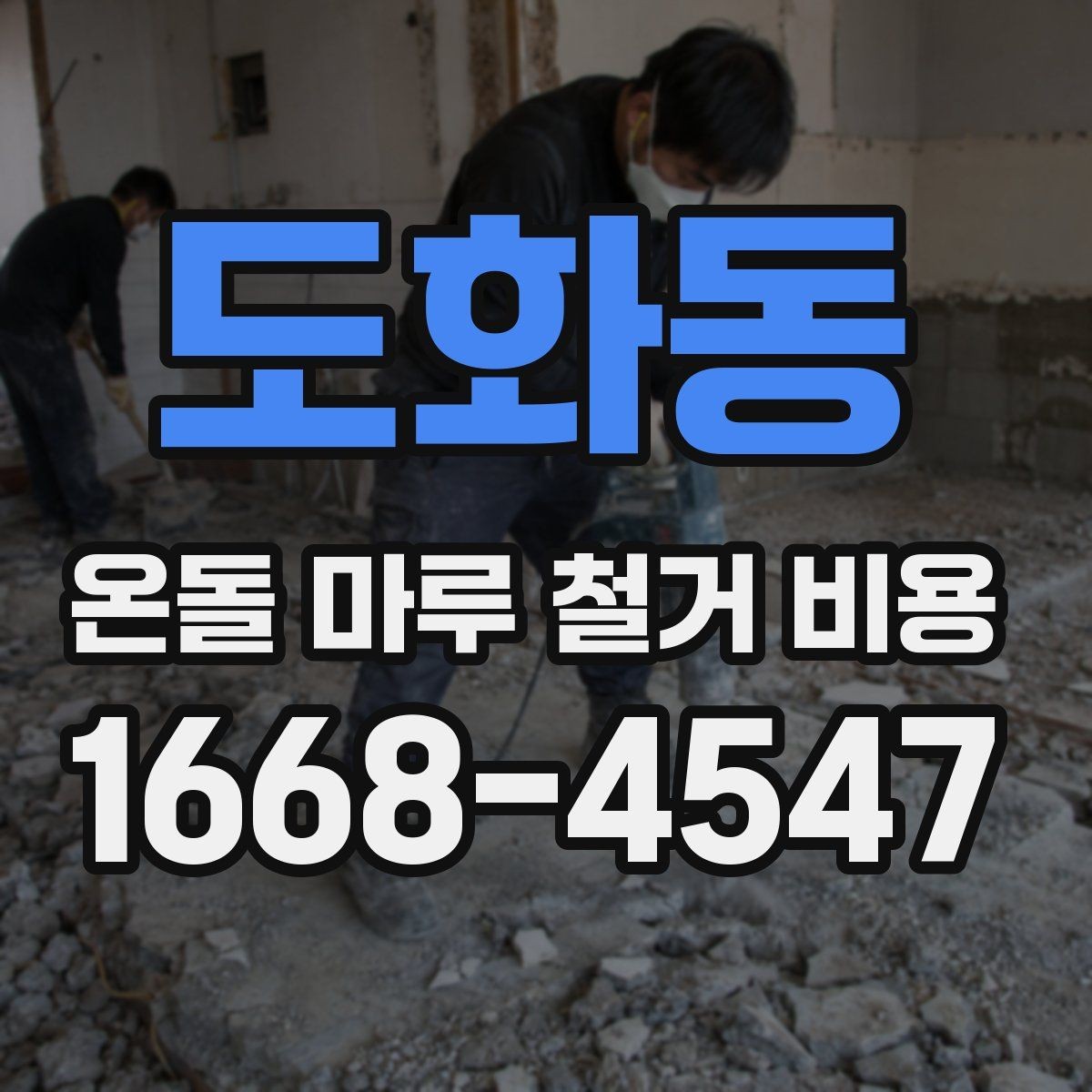 도화동 온돌 마루 철거 비용 철거 대상 바닥 종류별 차이