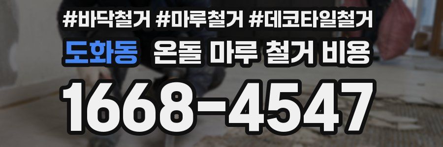 도화동 온돌 마루 철거 비용