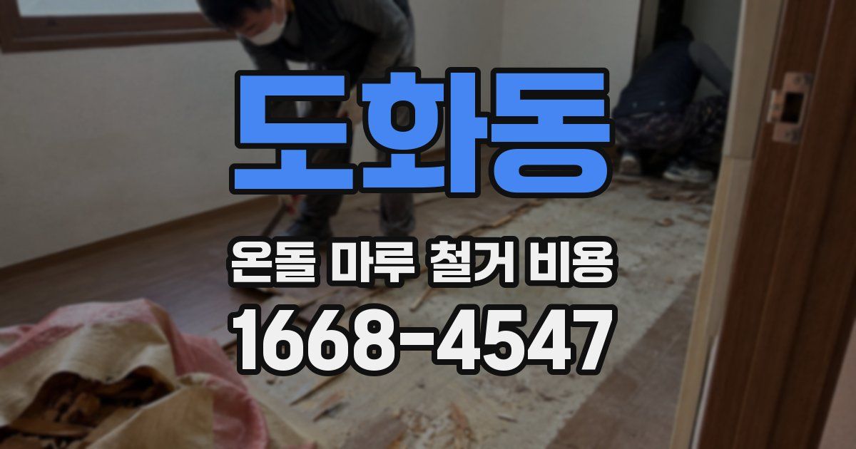 도화동 온돌 마루 철거 비용