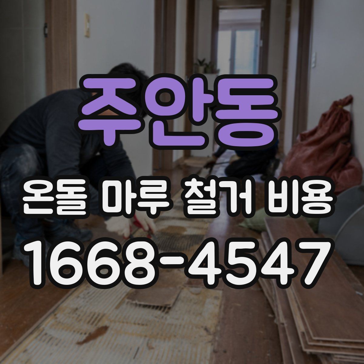 주안동 온돌 마루 철거 비용 문의 전 사진이 필요한 이유