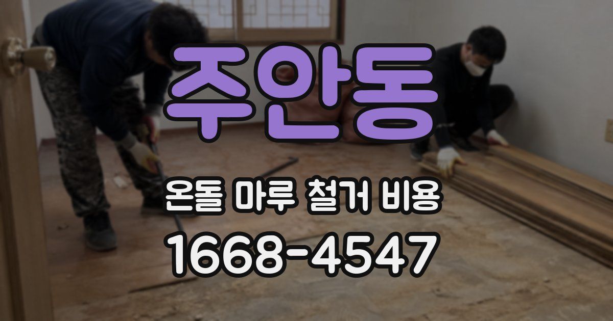주안동 온돌 마루 철거 비용