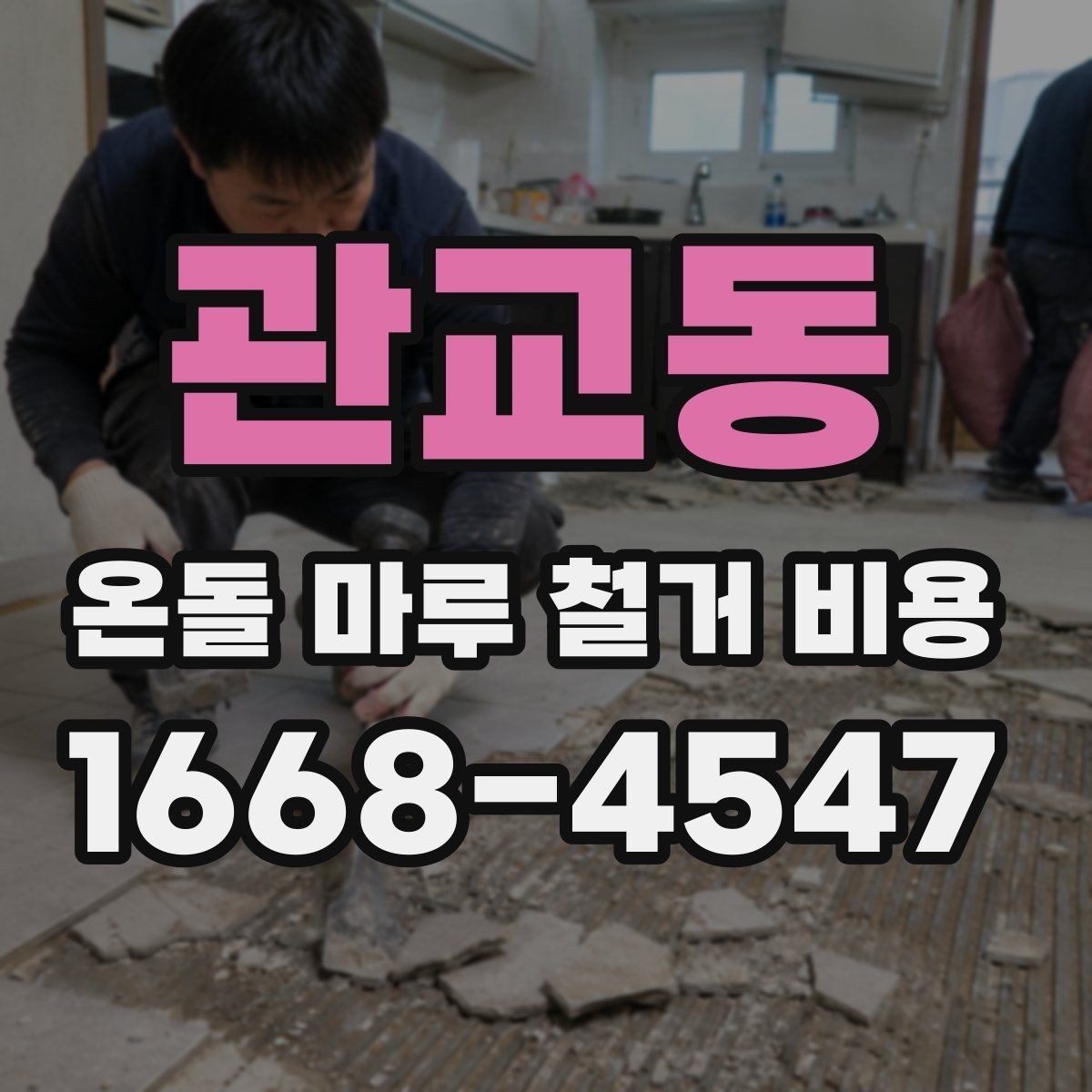 관교동 온돌 마루 철거 비용 계산 시 놓치기 쉬운 부분