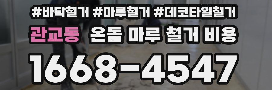 관교동 온돌 마루 철거 비용