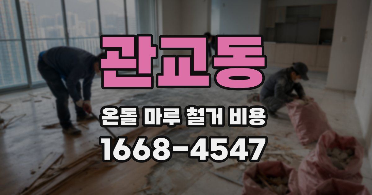 관교동 온돌 마루 철거 비용