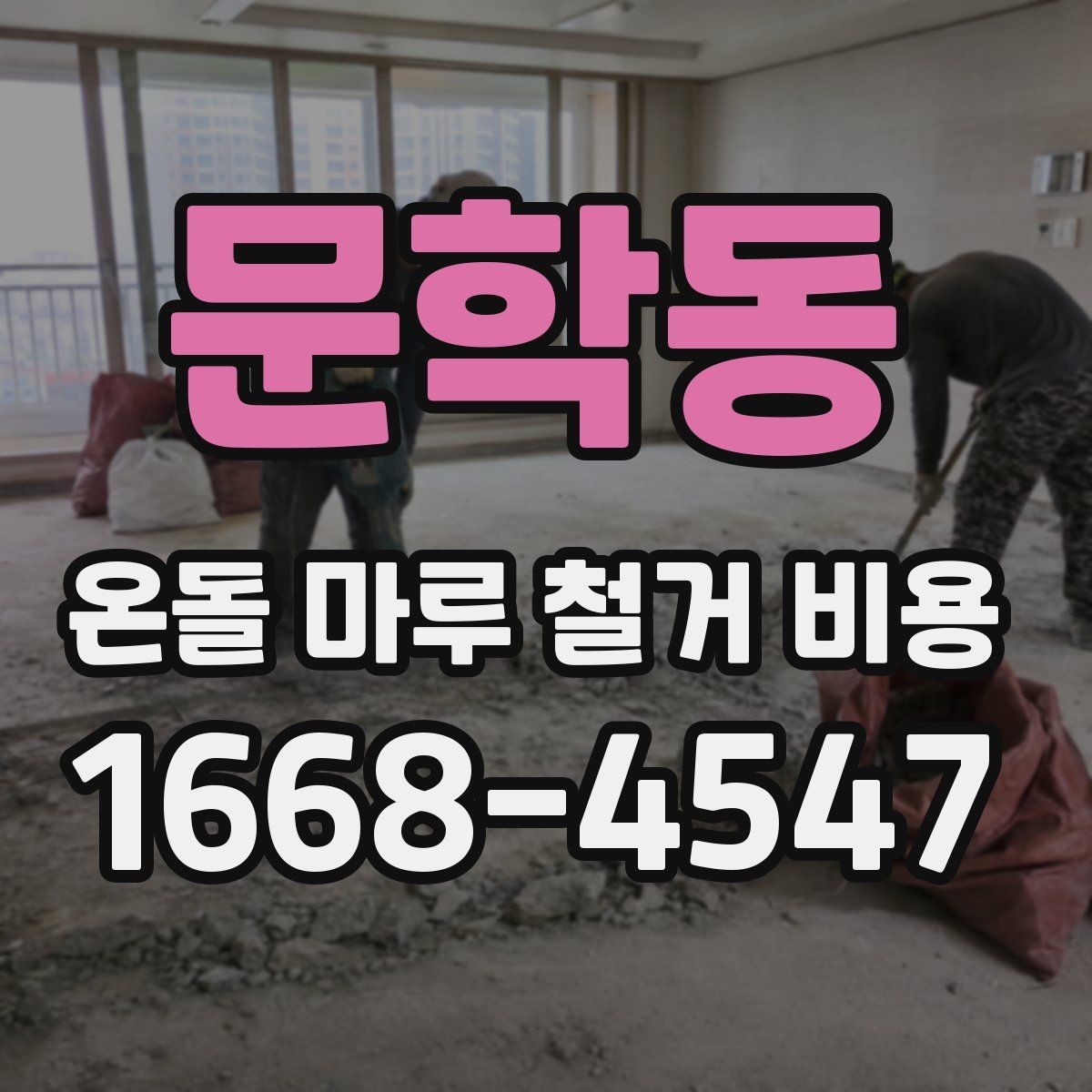 문학동 온돌 마루 철거 비용 업체 후기 볼 때 확인할 포인트