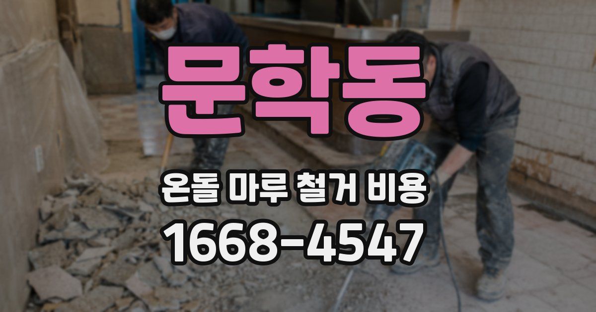 문학동 온돌 마루 철거 비용